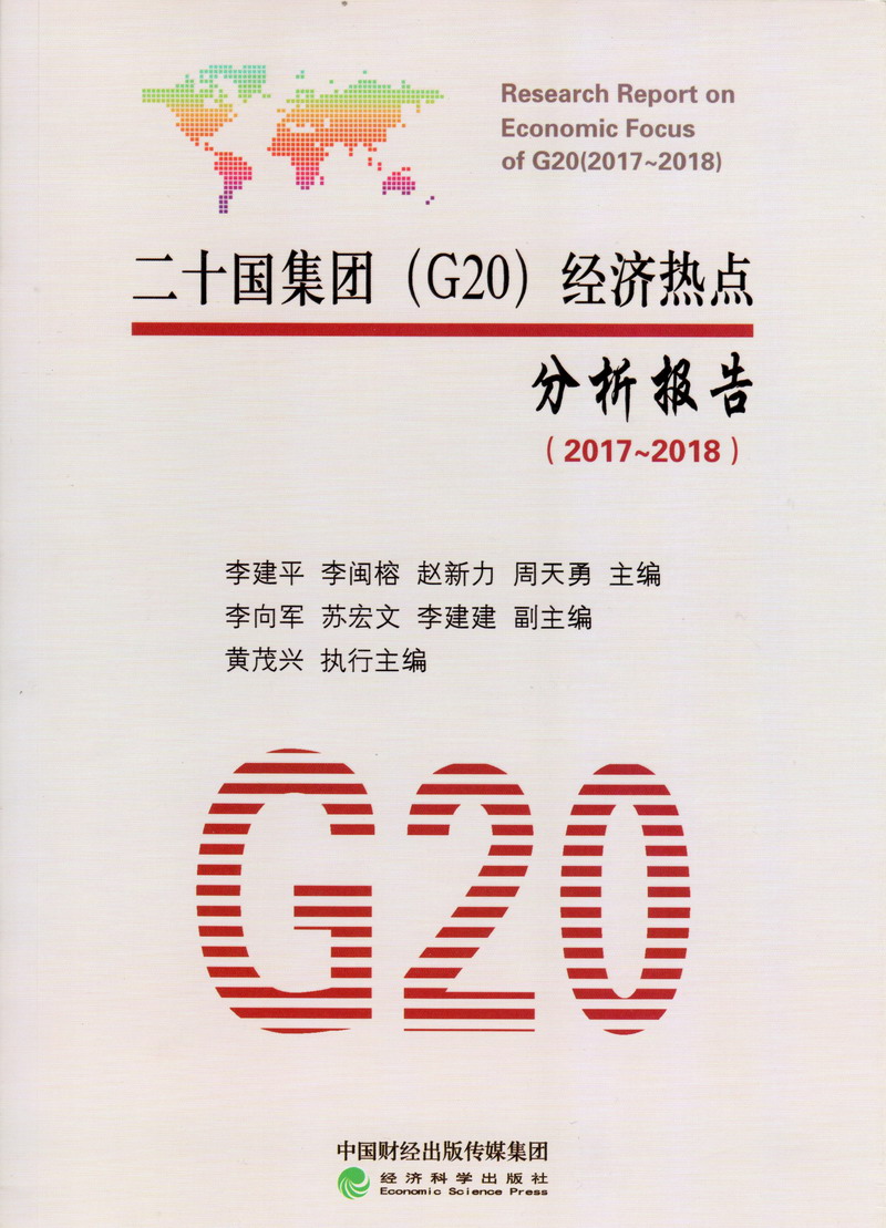 男人把鸡巴插进女人逼里的视频二十国集团（G20）经济热点分析报告（2017-2018）